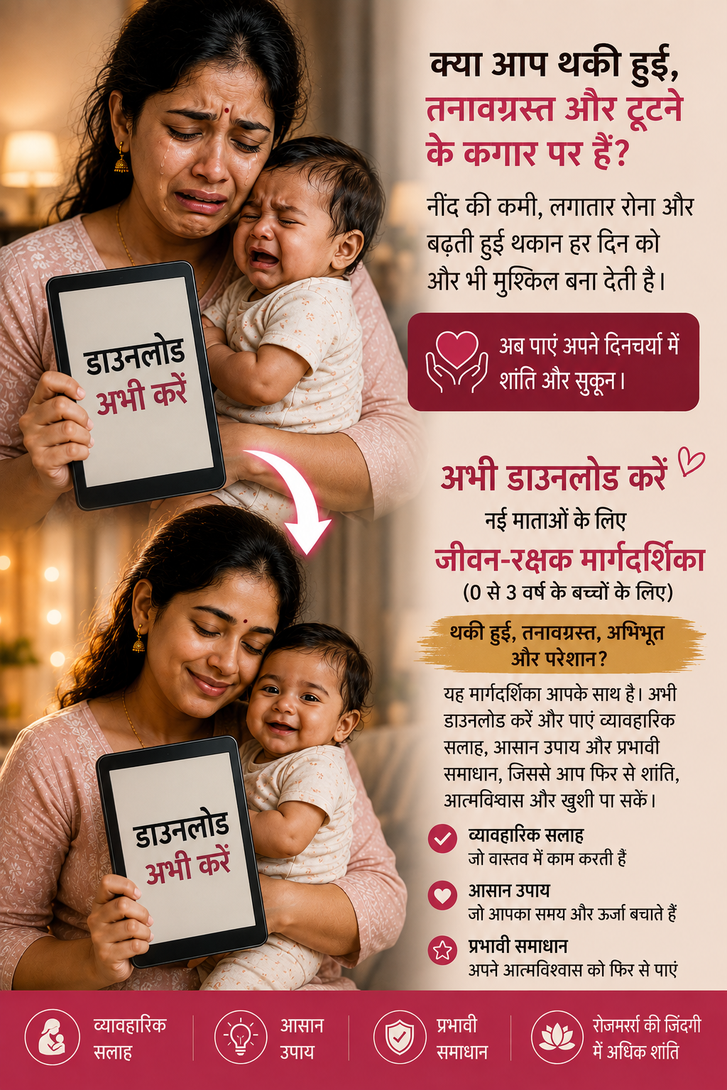 जब सब कुछ बहुत ज़्यादा हो जाए… थकी हुई नई माताओं के लिए एक सर्वाइवल गाइड (0 से 3 साल के शिशुओं के लिए)।  थकी हुई, तनावग्रस्त, अभिभूत? यह गाइड आपके लिए है (ई-बुक) (SPECIAL HINDI)