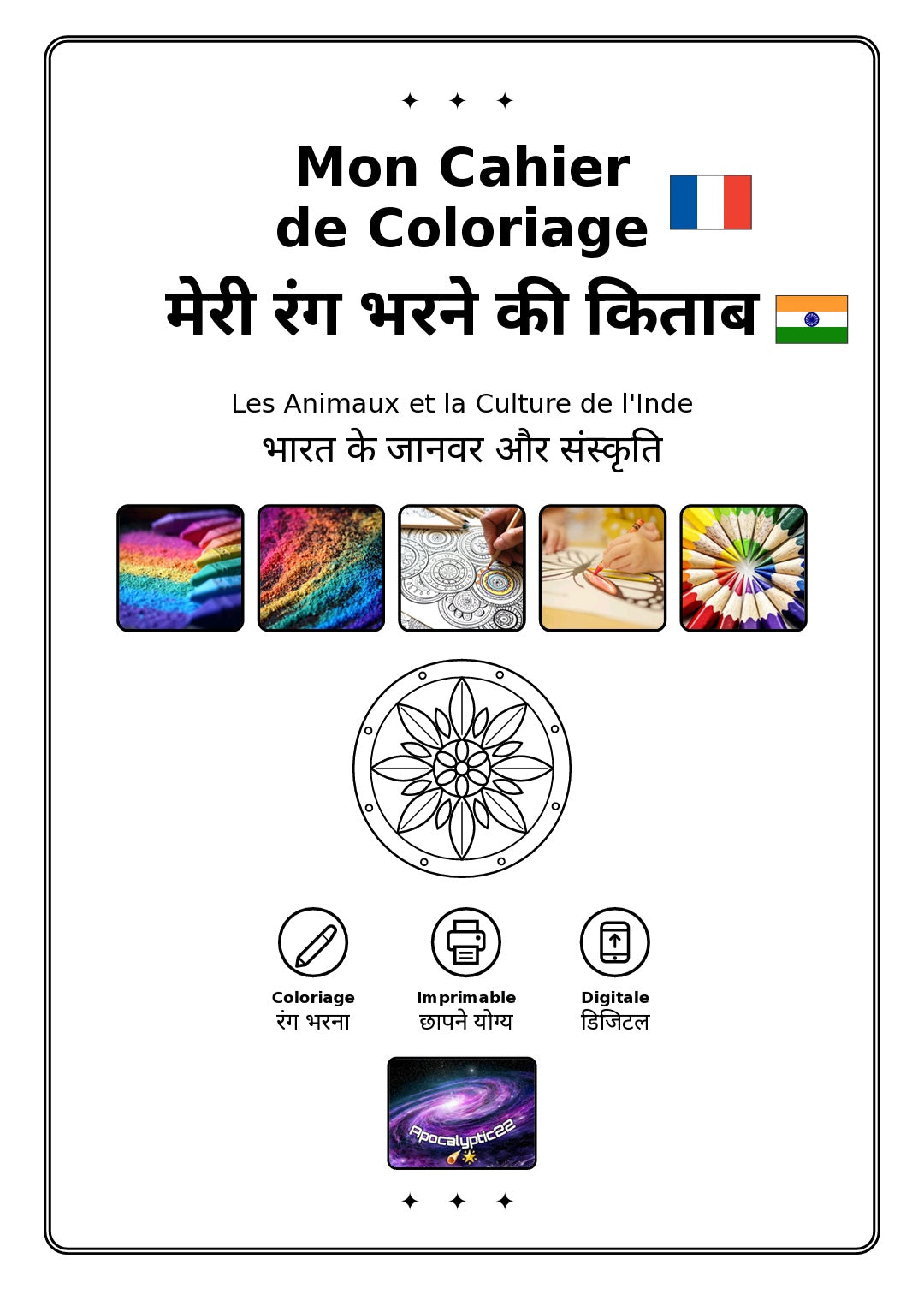 Mon cahier de coloriage/ मेरी रंग भरने की कताब (Français/ Indien)