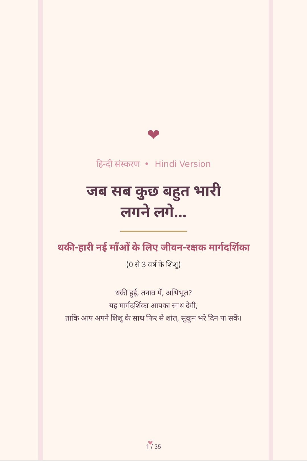 जब सब कुछ बहुत ज़्यादा हो जाए… थकी हुई नई माताओं के लिए एक सर्वाइवल गाइड (0 से 3 साल के शिशुओं के लिए)।  थकी हुई, तनावग्रस्त, अभिभूत? यह गाइड आपके लिए है (ई-बुक) (SPECIAL HINDI)